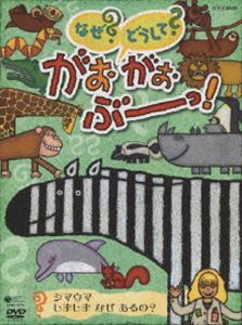 NHK なぜ?どうして?がおがおぶーっ! シマウマ しましま なぜ あるの?(DVD) ◆25%OFF！