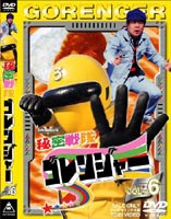 秘密戦隊ゴレンジャー Vol.6(DVD) ◆20%OFF！