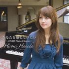 羽田裕美（p）／あなたを感じていたい ZARD Piano Classics(CD)