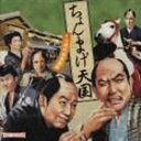 (オムニバス) ちょんまげ天国 〜TV時代劇音楽集〜(CD)