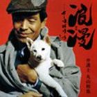 丸山和也（弁護士）／浪漫 -さらば 昨日よ-(CD)