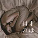 《送料無料》（オリジナル・サウンドトラック） 14才の母 o.s.t(CD)