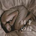 《送料無料》(オリジナル・サウンドトラック) 14才の母 o.s.t(CD)