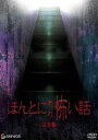 ほんとにあった怖い話 完全版(DVD) ◆20%OFF!