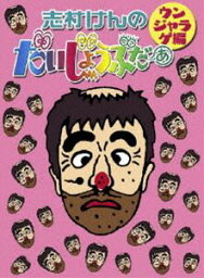 <strong>志村けん</strong>のだいじょうぶだぁ BOXII ウンジャラゲ編 [DVD]