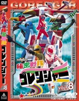 秘密戦隊ゴレンジャー Vol.8(DVD) ◆20%OFF！