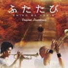 《送料無料》中村幸代（音楽）／映画 ふたたび オリジナルサウンドトラック(CD)