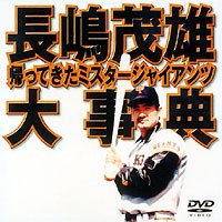 長嶋茂雄大事典〜帰ってきたミスタージャイアンツ〜(DVD) ◆25%OFF！