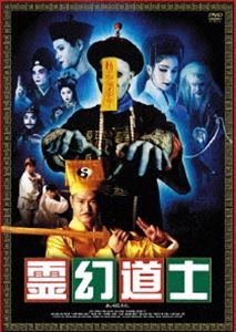 《送料無料》霊幻道士 コンプリートBOX(DVD) ◆20%OFF！