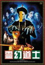 霊幻道士 コンプリートBOX(DVD) ◆20%OFF!