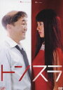 トンスラ DVD-BOX(DVD)
