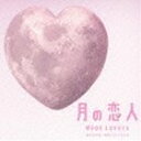 《送料無料》高見優(音楽)/フジテレビ系月9ドラマ 月の恋人 Moon Lovers オリジナル・サウンドトラック(CD)