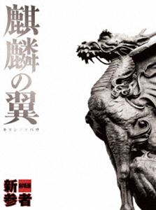 麒麟の翼〜劇場版・新参者〜 豪華版（2枚組）(DVD) ◆15%OFF！