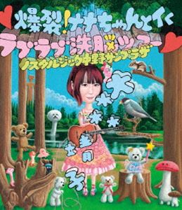大森靖子/爆裂!ナナちゃんとイくラブラブ洗脳ツアー 〜ノスタルジック中野サンプラザ〜(Blu-ray)