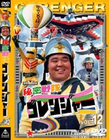 秘密戦隊ゴレンジャー Vol.12(DVD) ◆25%OFF！