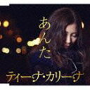 ティーナ・カリーナ/あんた(CD) ティーナ・カリーナ/あんた(CD)