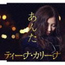 ティーナ・カリーナ／あんた(CD)