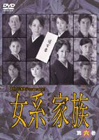 女系家族 Vol.6(DVD) ◆20%OFF！