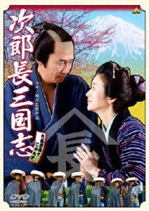 次郎長三国志(DVD) ◆20%OFF！