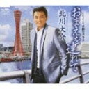 北川大介/おまえを連れて/水割りグラス(CD) 北川大介/おまえを連れて/水割りグラス(CD)