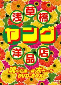 浅草橋ヤング洋品店 魂の在庫一掃大セール DVD-BOX(DVD) ◆20%OFF！