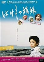 ばけもの模様(DVD) ◆20%OFF！