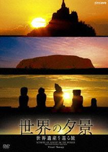 【七夕セール!】 NHK-DVD 世界の夕景 世界遺産を巡る旅(DVD) ◆25%OFF！