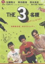 THE 3名様 渚のダンシングナイト!(DVD) ◆20%OFF！