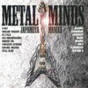 (オムニバス) METAL MINDS ジャパメタ マニアックス(CD)