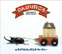 マイク眞木とダンテ・カーヴァー/のんびり行こう(CD)