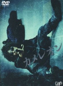 カメレオン(DVD) ◆25%OFF！