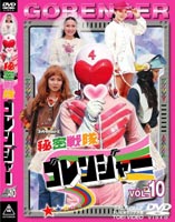 秘密戦隊ゴレンジャー Vol.10(DVD) ◆20%OFF！