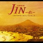 《送料無料》見優（音楽）／TBS系日曜劇場 JIN-仁- オリジナル・サウンドトラック(CD)