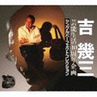 《送料無料》吉幾三／芸能生活40周年企画 シングルパーフェクトコレクション(CD)