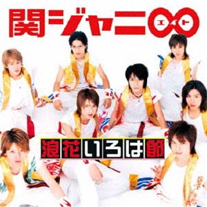 関ジャニ∞［エイト］ / 浪花いろは節 [CD]