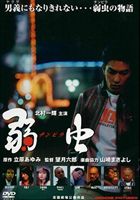 弱虫 チンピラ(DVD) ◆20%OFF！