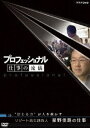プロフェッショナル 仕事の流儀 リゾート再生請負人 星野佳路の仕事 ”信じる力”が人を動かす(DVD)