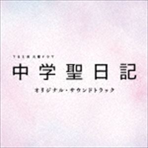 [送料無料] (オリジナル・サウンドトラック) TBS系 火曜ドラマ「中学聖日記」オリジナル・サウンドトラック [CD]