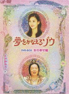 《送料無料》夢をかなえるゾウ DVD-BOX 女の幸せ編(DVD) ◆25%OFF！