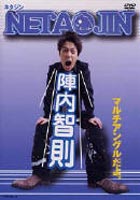 <strong>陣内智則</strong>／NETAJIN [DVD]