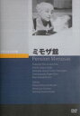 ミモザ館(DVD)