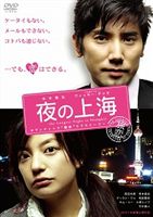 夜の上海(DVD) ◆20%OFF！