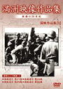 満州アーカイブス 満州ニュース映画 第3巻(DVD)