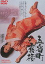 五番町夕霧楼(期間限定) ※再発売(DVD)