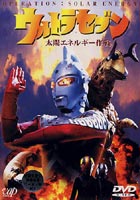 ウルトラセブン 太陽エネルギー作戦DVD ◆20%OFF！