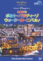 東京ディズニーシー さよなら ポルト・<strong>パラディーゾ</strong>・ウォーターカーニバル [DVD]