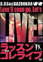 8.6秒バズーカー/ラッスンゴレライブ(DVD)...