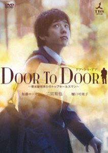 DOOR TO DOOR l͔]܂Ђ̃gbvZ[X}yfBN^[YJbgŁzidlj(DVD) 20%OFFI