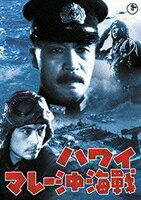 ハワイ・マレー沖海戦(DVD) ◆18%OFF！