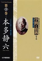 学問と情熱 第4期 第35巻 本多静六 いのちを育てる 森の実学(DVD) ◆20%OFF！